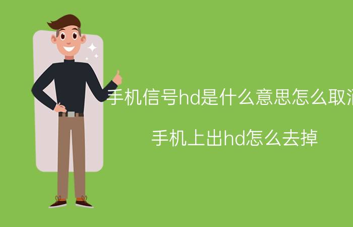 手机信号hd是什么意思怎么取消 手机上出hd怎么去掉？